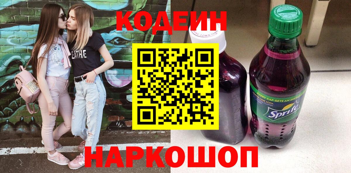 Лабытнанги  Кодеиновый сироп Lean Purple Drank  Вход с VPN 